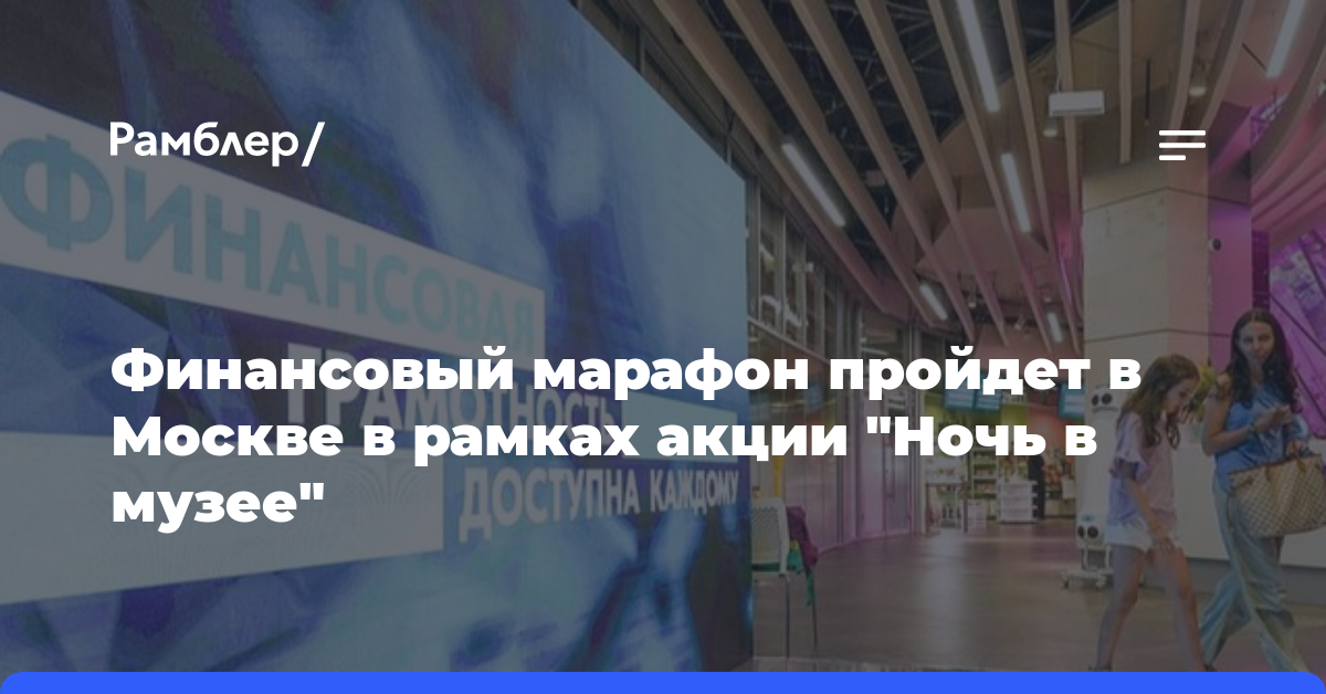 Финансовый марафон пройдет в Москве в рамках акции «Ночь в музее»
