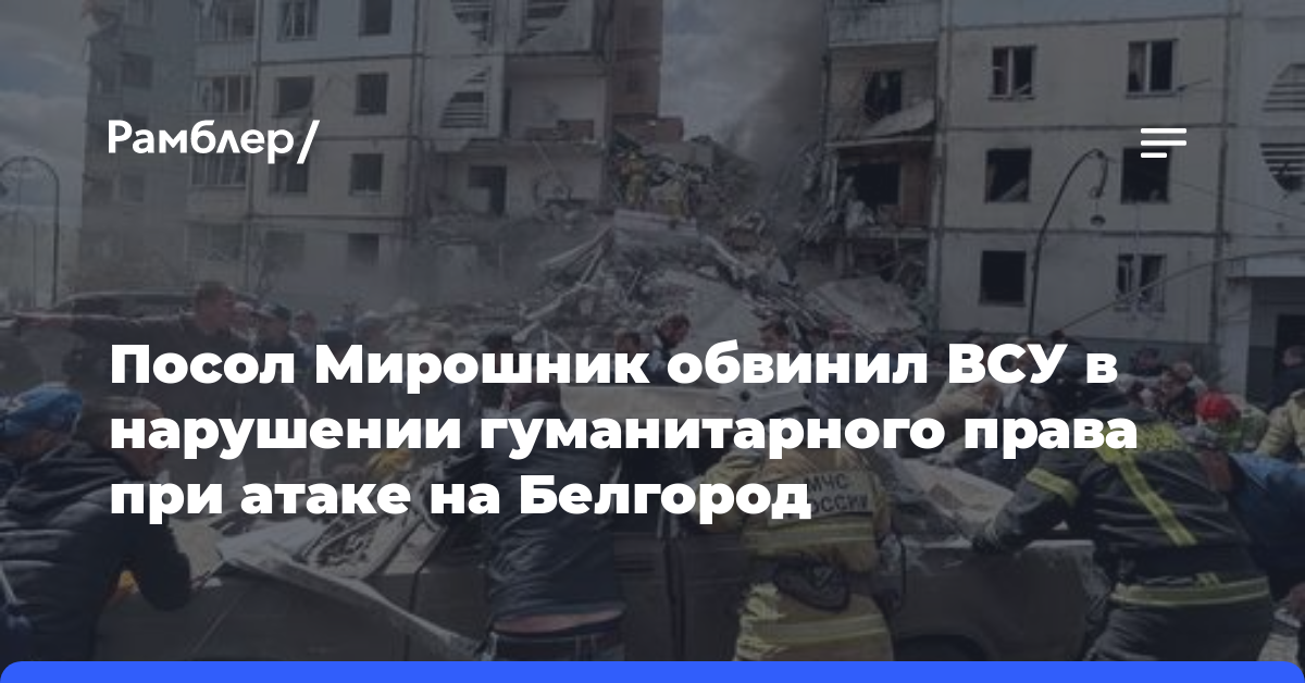 Посол Мирошник обвинил ВСУ в нарушении гуманитарного права при атаке на Белгород