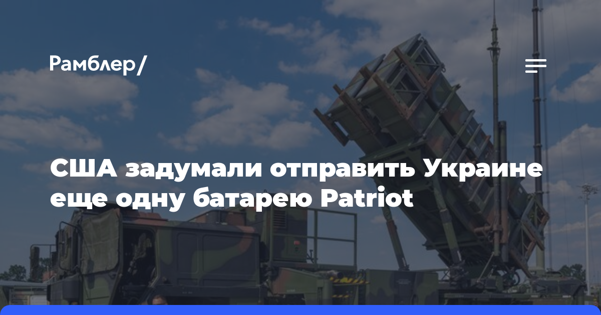 США задумали отправить Украине еще одну батарею Patriot