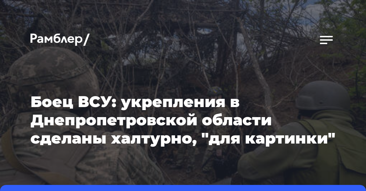 Боец ВСУ: укрепления в Днепропетровской области сделаны халтурно, «для картинки»