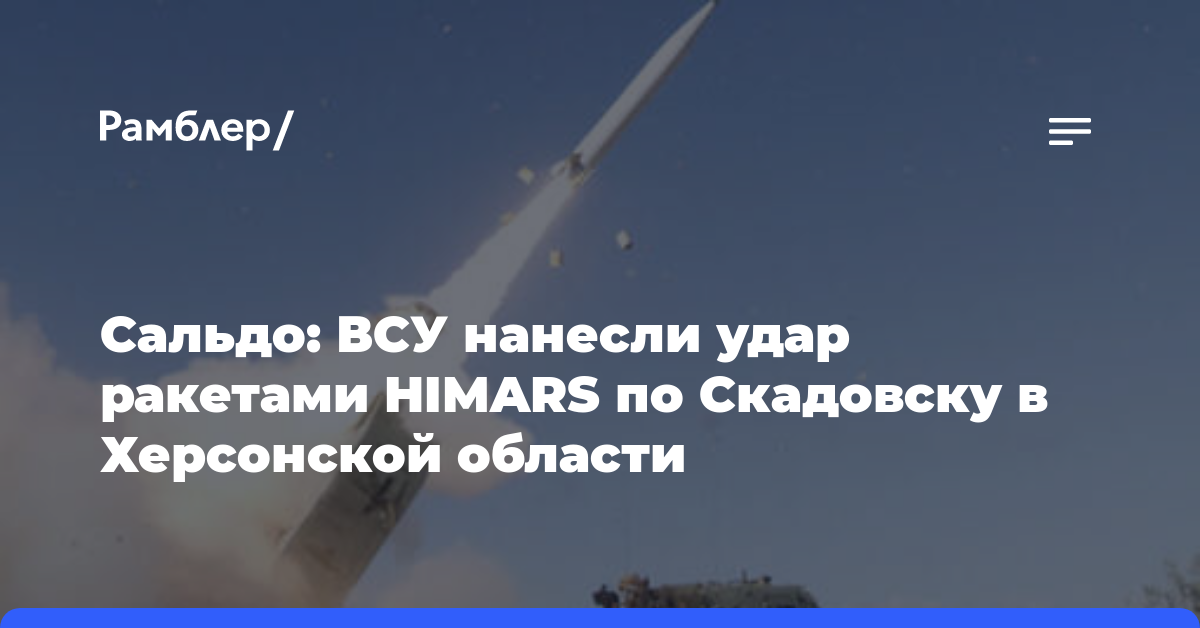 Сальдо: ВСУ нанесли удар ракетами HIMARS по Скадовску в Херсонской области