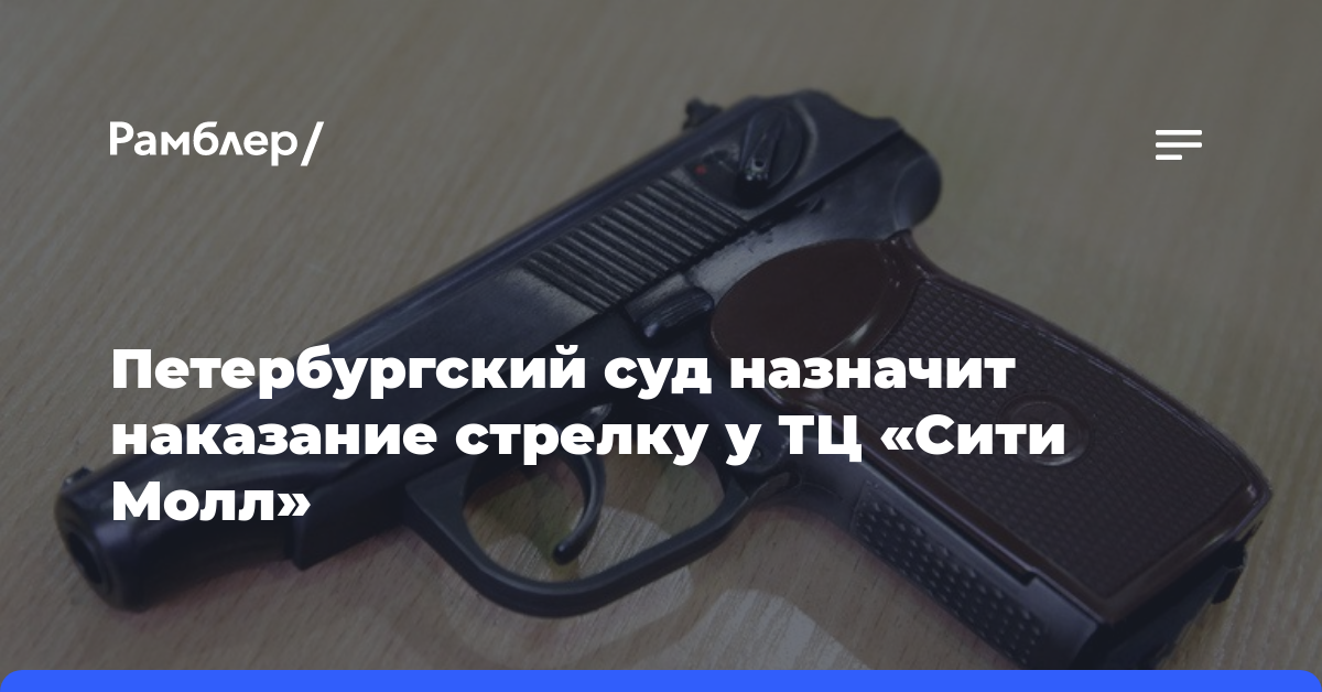 Петербургский суд назначит наказание стрелку у ТЦ «Сити Молл»