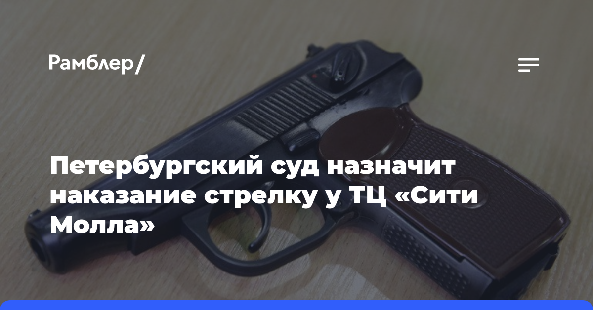 Петербургский суд назначит наказание стрелку у ТЦ «Сити Молла»