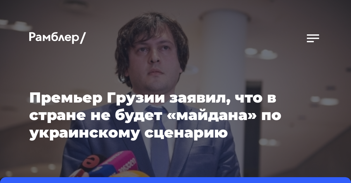 Премьер Грузии заявил, что в стране не будет «майдана» по украинскому сценарию