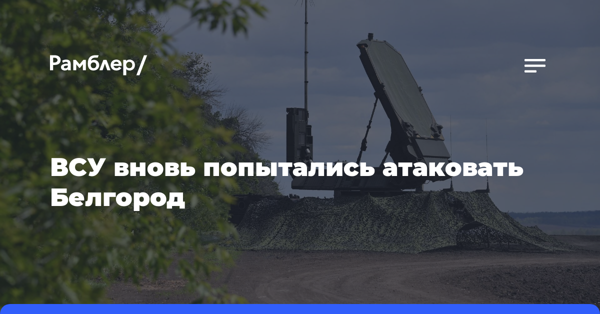 ВСУ вновь попытались атаковать Белгород