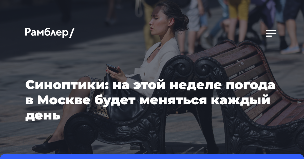 Синоптик Ильин: каждый день в Москве в течение недели будет теплеть на 2 градуса