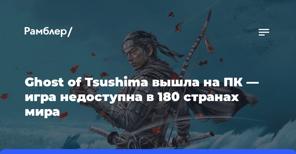 Ghost of Tsushima вышла на ПК — игра недоступна в 180 странах мира