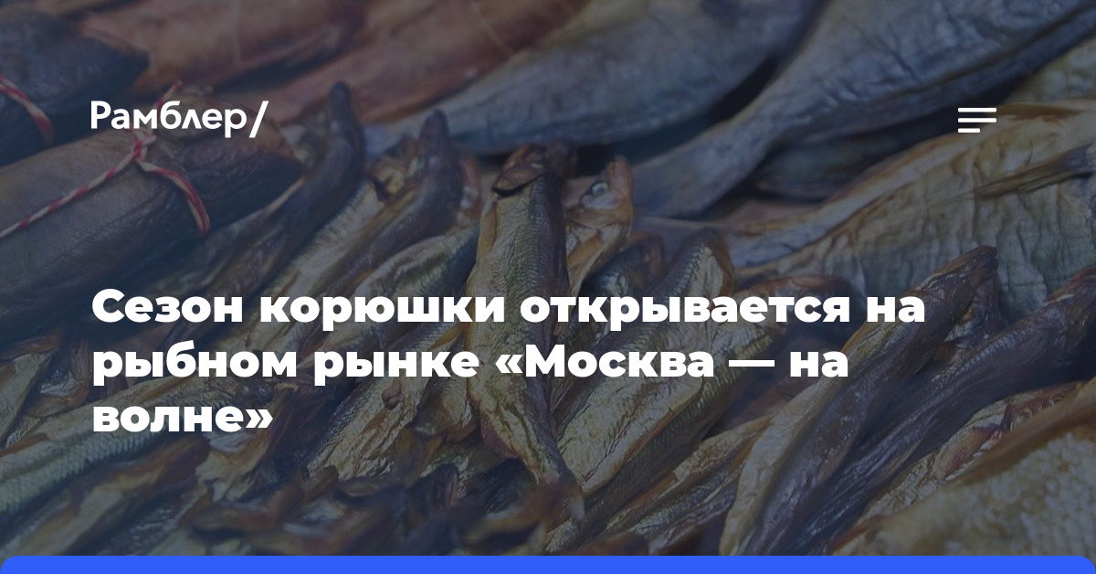 Сезон корюшки открывается на рыбном рынке «Москва — на волне»