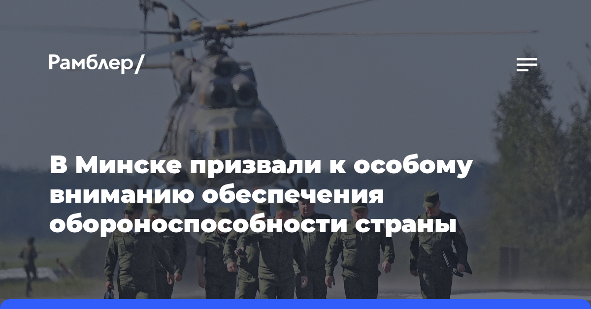 В Минске призвали к особому вниманию обеспечения обороноспособности страны