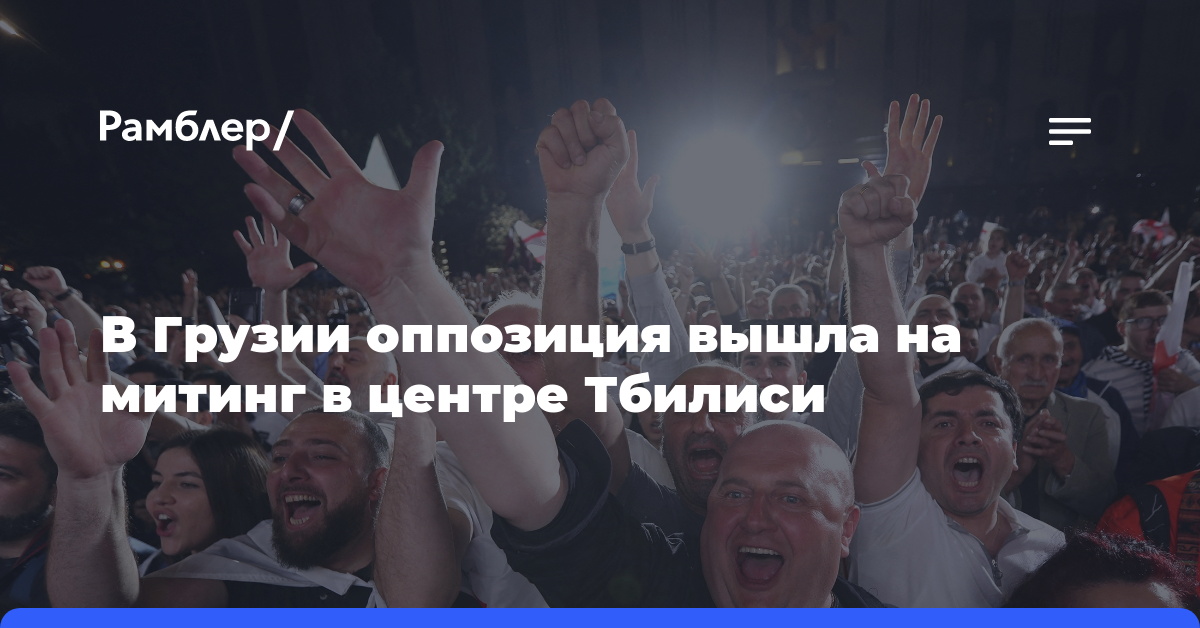 В Грузии оппозиция вышла на митинг в центре Тбилиси