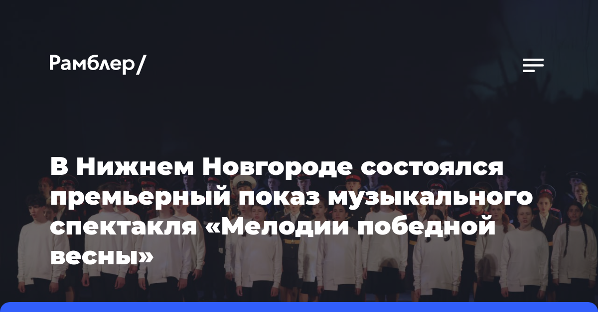 В Нижнем Новгороде состоялся премьерный показ музыкального спектакля «Мелодии победной весны»