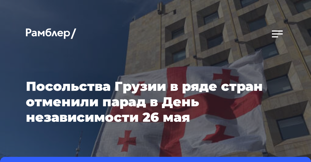 Посольства Грузии в ряде стран отменили парад в День независимости 26 мая