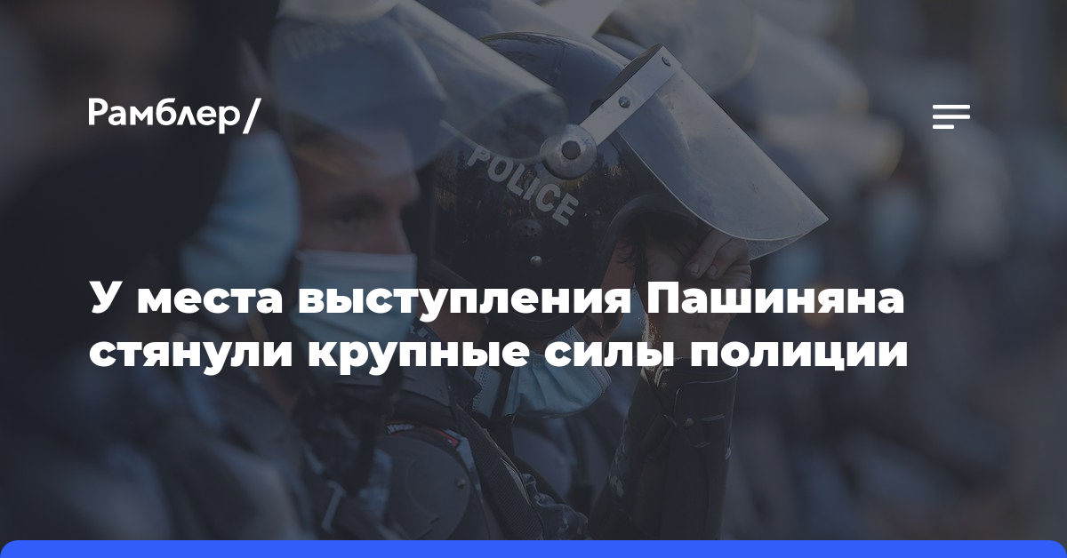 У места выступления Пашиняна стянули крупные силы полиции