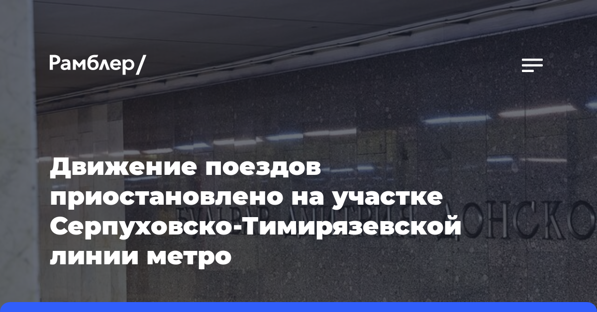 Движение поездов приостановлено на участке Серпуховско-Тимирязевской линии метро