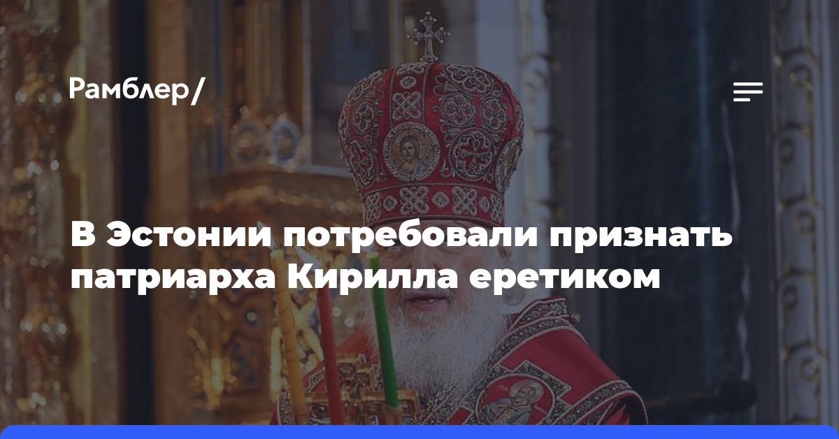В Эстонии потребовали признать патриарха Кирилла еретиком
