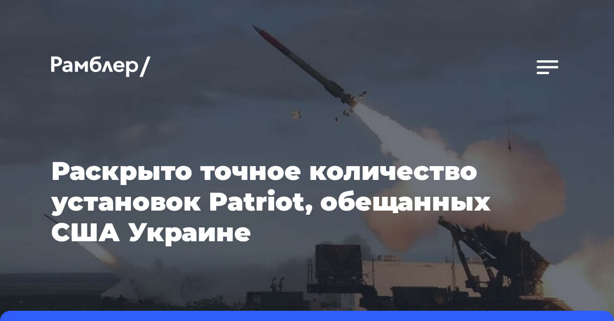 Раскрыто точное количество установок Patriot, обещанных США Украине