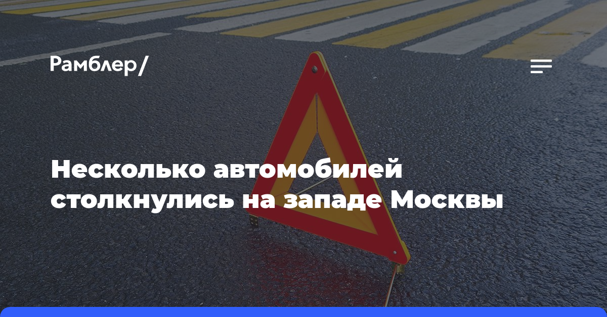 Несколько автомобилей столкнулись на западе Москвы