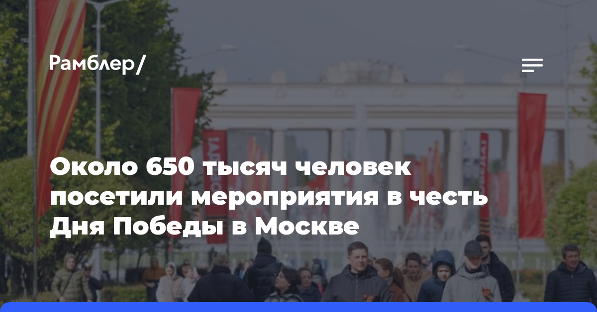 Около 650 тысяч человек посетили мероприятия в честь Дня Победы в Москве