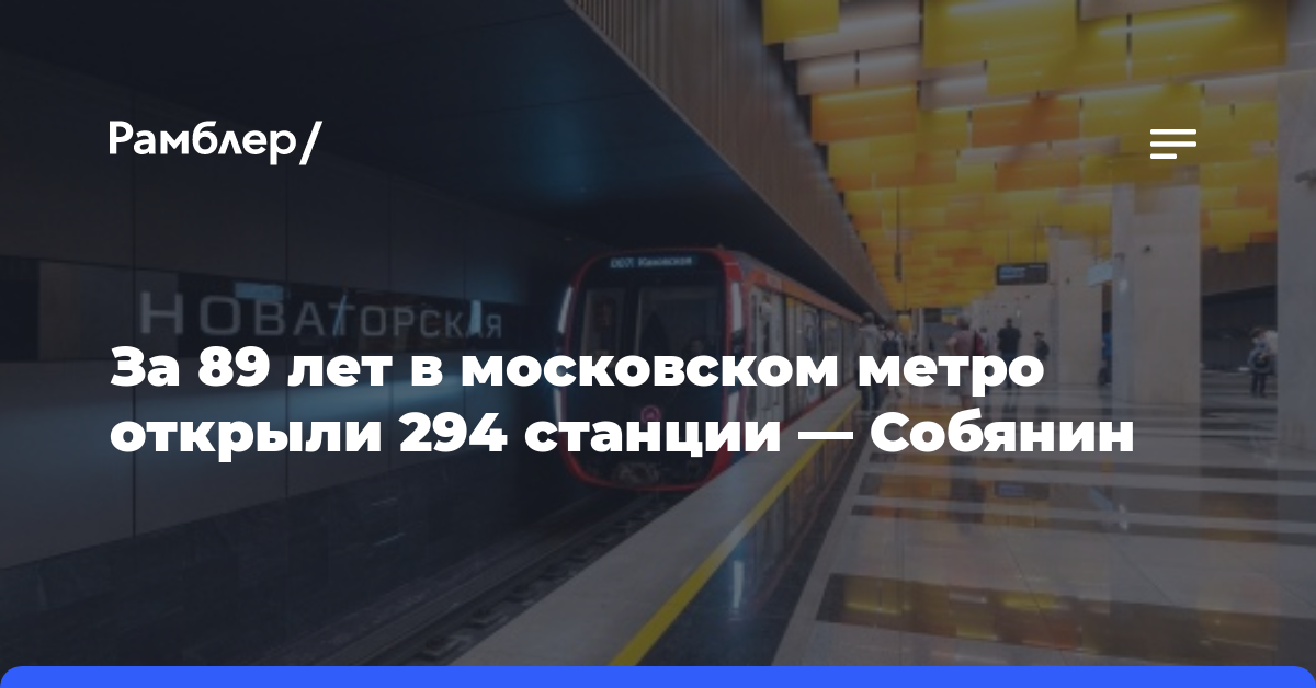 За 89 лет в московском метро открыли 294 станции — Собянин