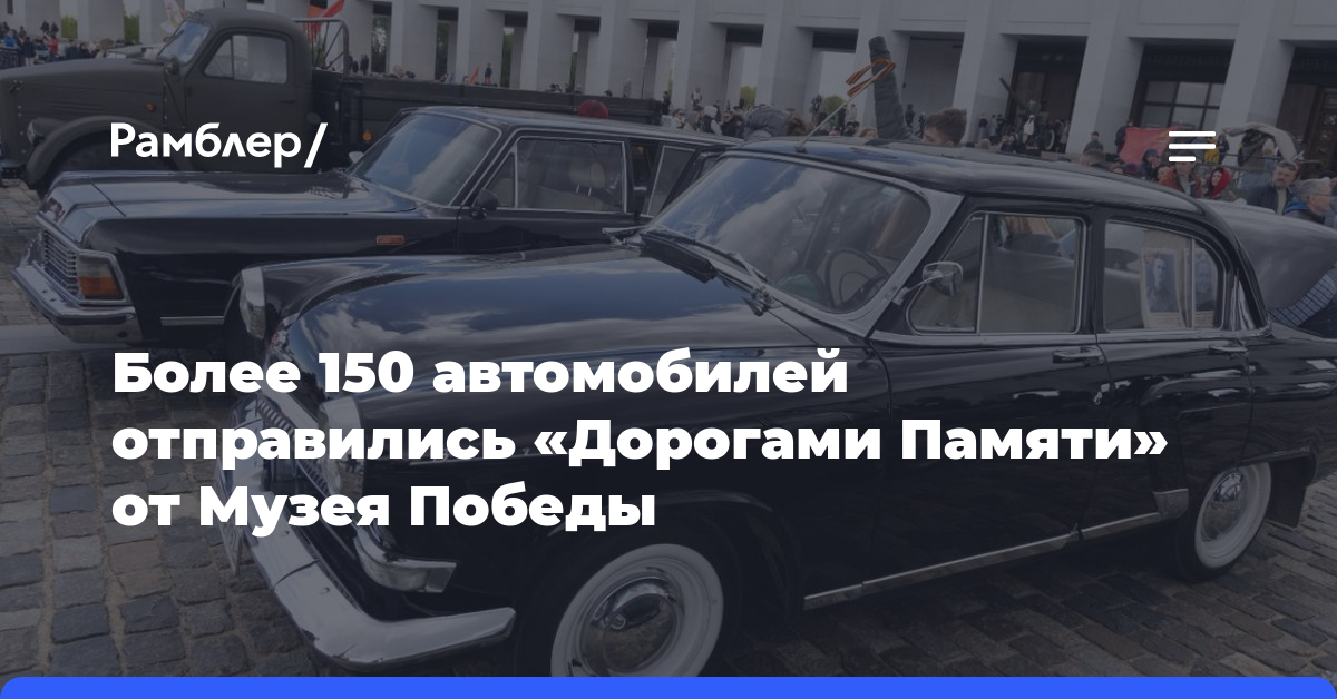 Более 150 автомобилей отправились «Дорогами Памяти» от Музея Победы