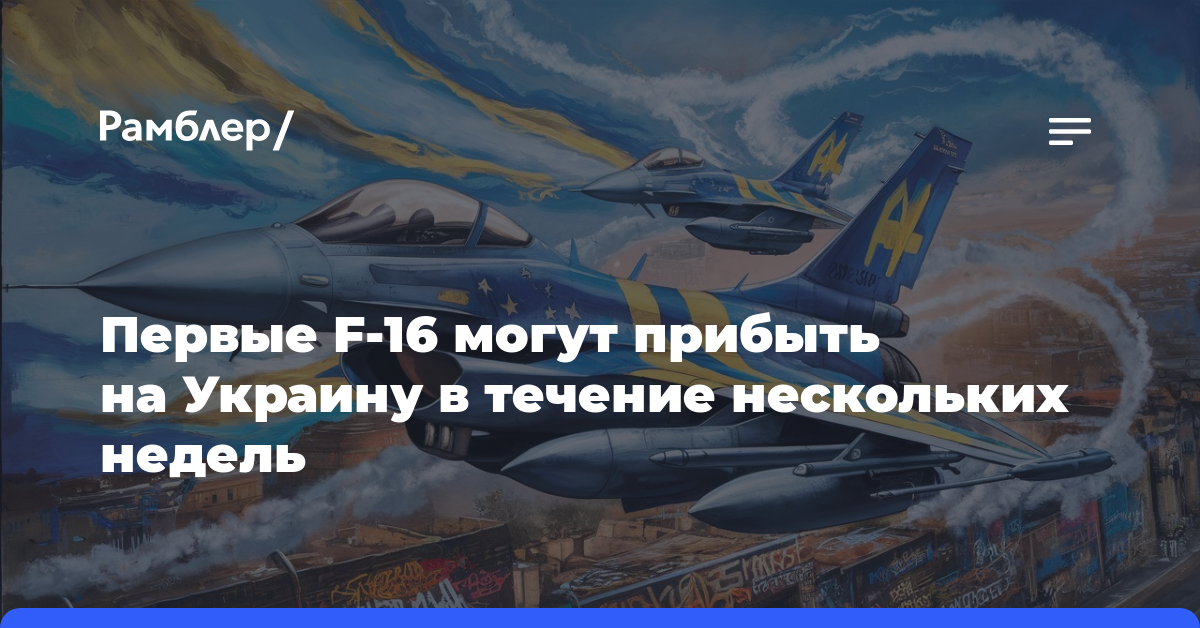 Первые F-16 могут прибыть на Украину в течение нескольких недель