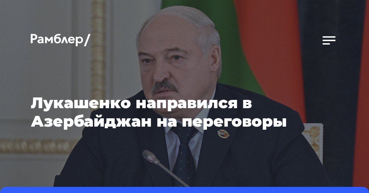 Лукашенко направился в Азербайджан на переговоры