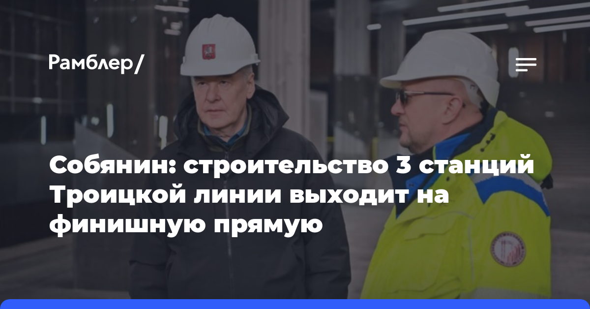 Собянин: строительство еще 3 станций Троицкой линии выходит на финишную прямую