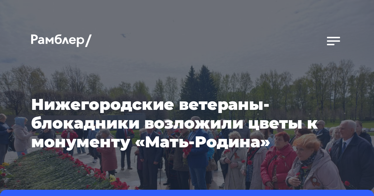 Нижегородские ветераны-блокадники возложили цветы к монументу «Мать-Родина»