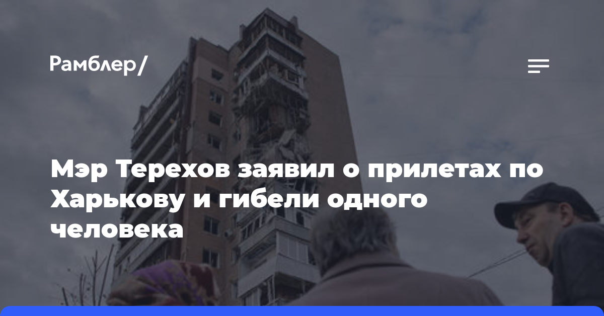 Мэр Терехов заявил о прилетах по Харькову и гибели одного человека