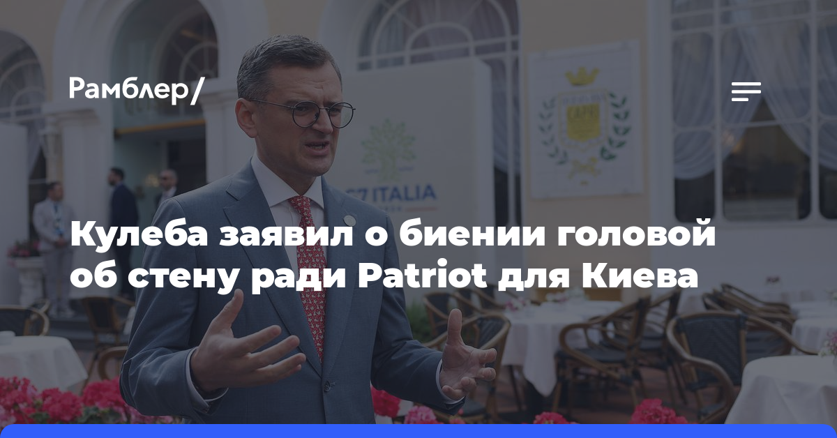 Кулеба заявил о биении головой об стену ради Patriot для Киева