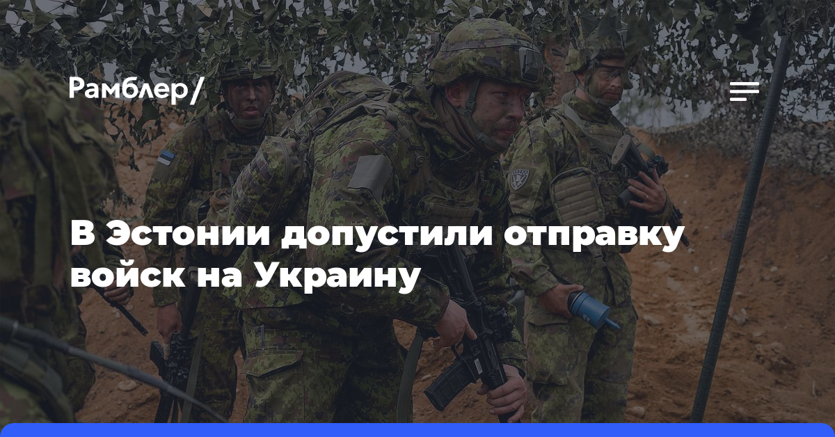 В Эстонии допустили отправку войск на Украину