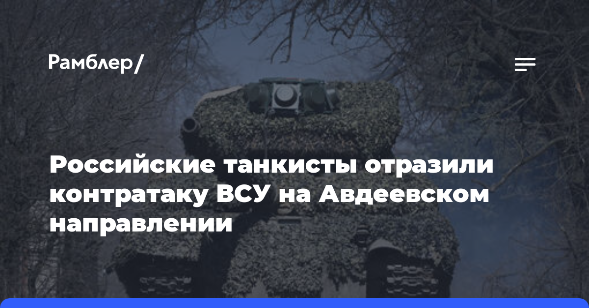 Российские танкисты отразили контратаку ВСУ на Авдеевском направлении