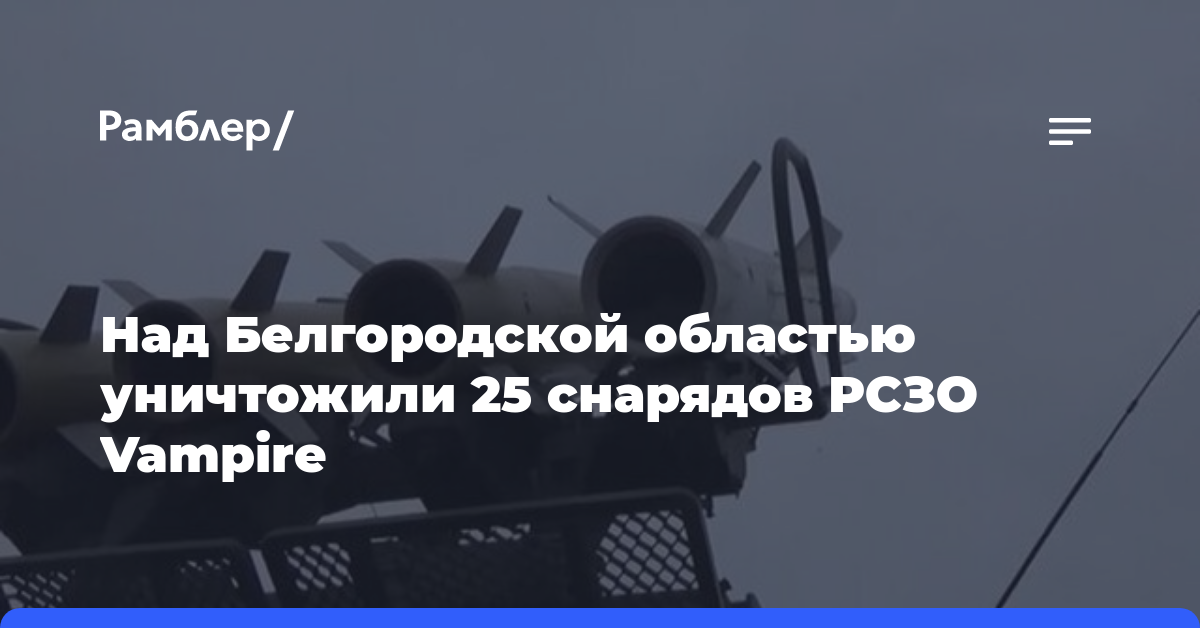 Над Белгородской областью уничтожили 25 снарядов РСЗО Vampire