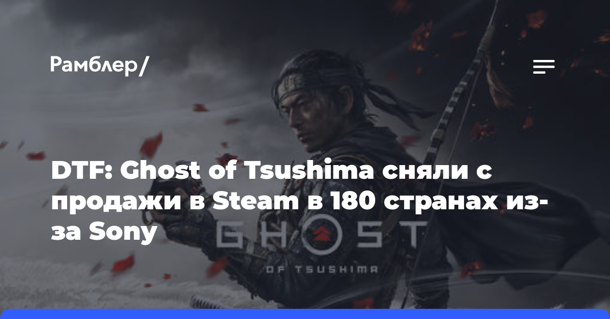 DTF: Ghost of Tsushima сняли с продажи в Steam в 180 странах из-за Sony