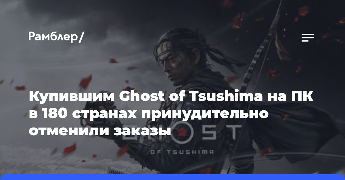 Купившим Ghost of Tsushima на ПК в 180 странах принудительно отменили заказы