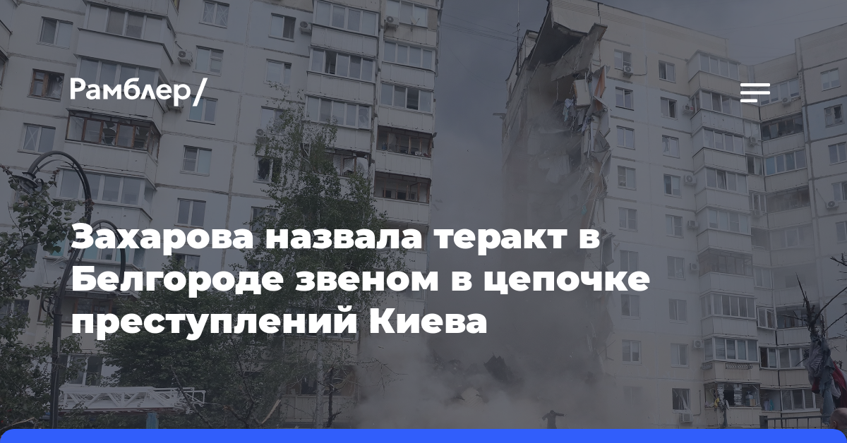 Захарова назвала теракт в Белгороде звеном в цепочке преступлений Киева