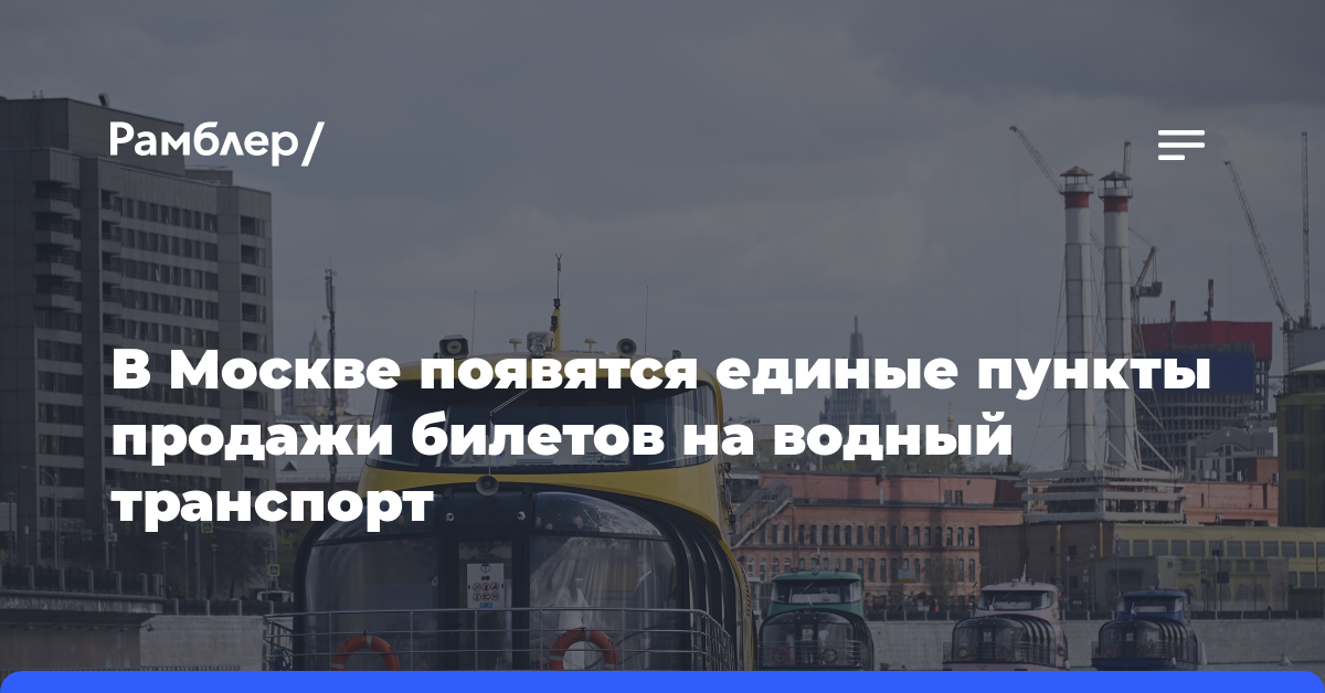 В Москве появятся единые пункты продажи билетов на водный транспорт