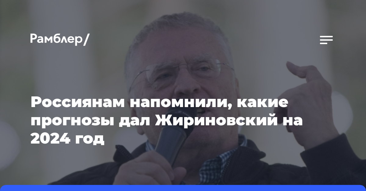 Россиянам напомнили, какие прогнозы дал Жириновский на 2024 год