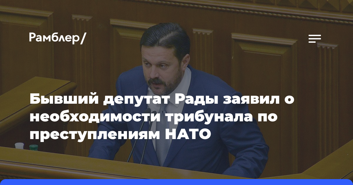 Бывший депутат Рады заявил о необходимости трибунала по преступлениям НАТО