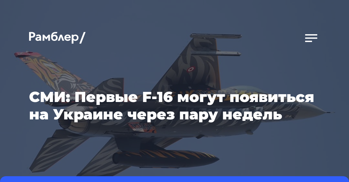 СМИ: Первые F-16 могут появиться на Украине через пару недель