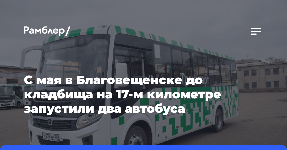 С мая в Благовещенске до кладбища на 17-м километре запустили два автобуса