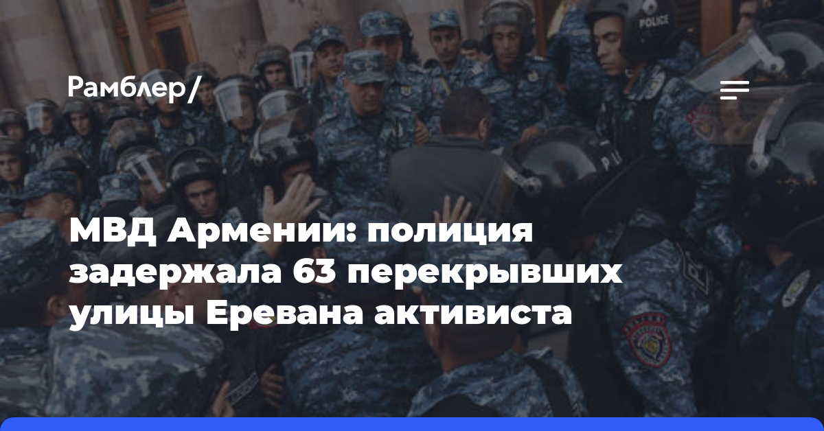 МВД Армении: полиция задержала 63 перекрывших улицы Еревана активиста