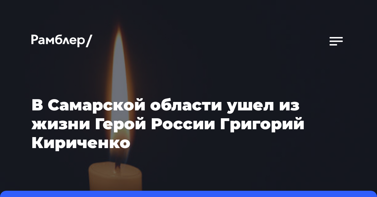 В Самарской области ушел из жизни Герой России Григорий Кириченко