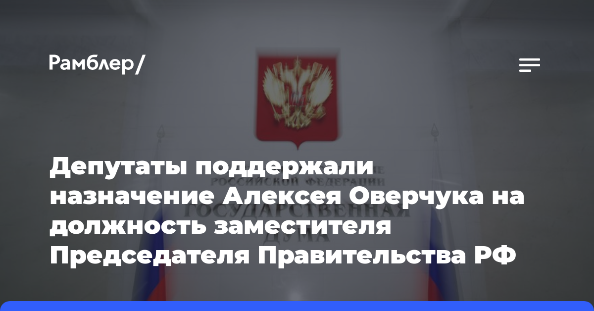 Депутаты поддержали назначение Алексея Оверчука на должность заместителя Председателя Правительства РФ