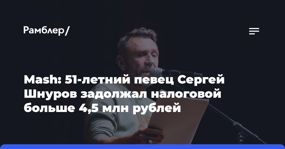Mash: 51-летний певец Сергей Шнуров задолжал налоговой больше 4,5 млн рублей