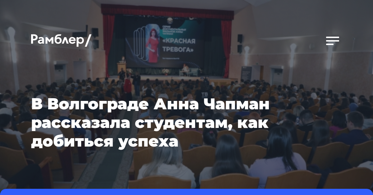 В Волгограде Анна Чапман рассказала студентам, как добиться успеха