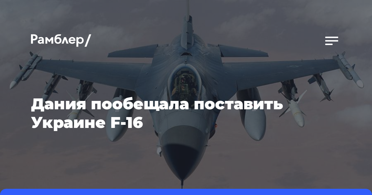 Дания пообещала поставить F-16 Украине в течение месяца