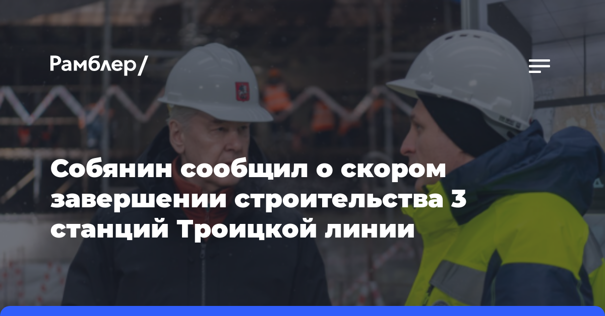 Собянин сообщил о скором завершении строительства 3 станций Троицкой линии