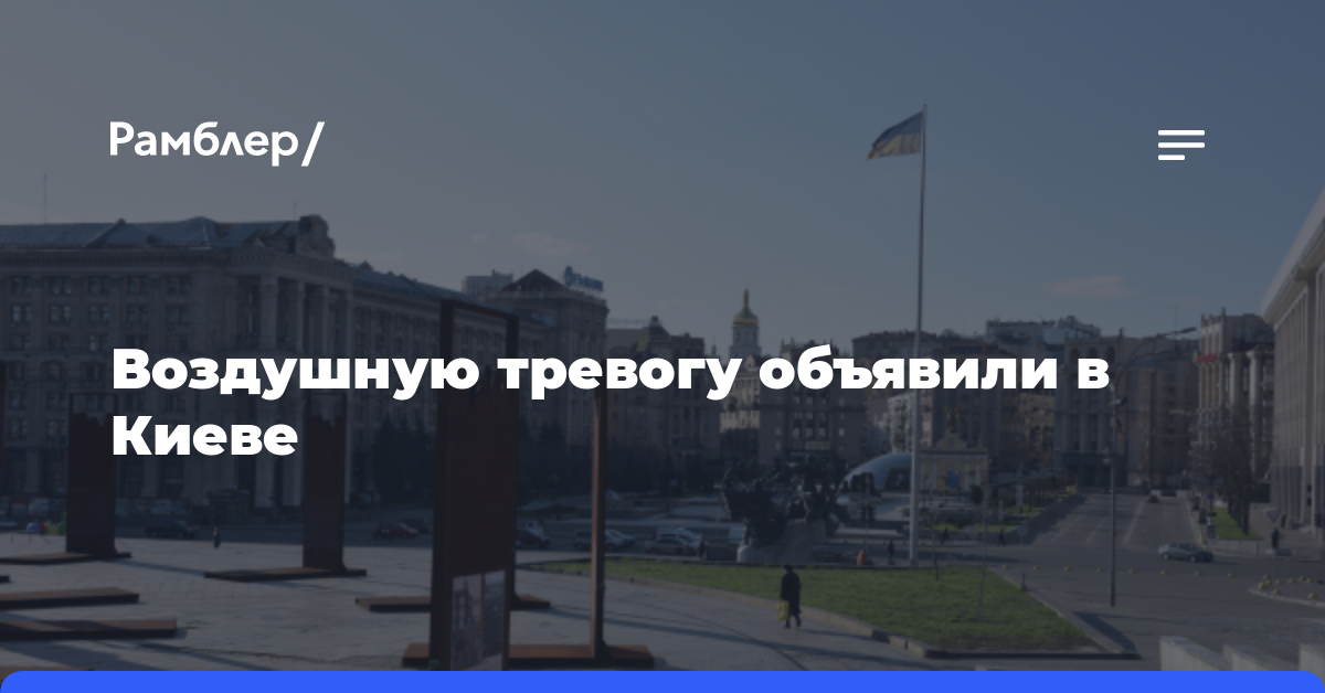 Воздушную тревогу объявили в Киеве