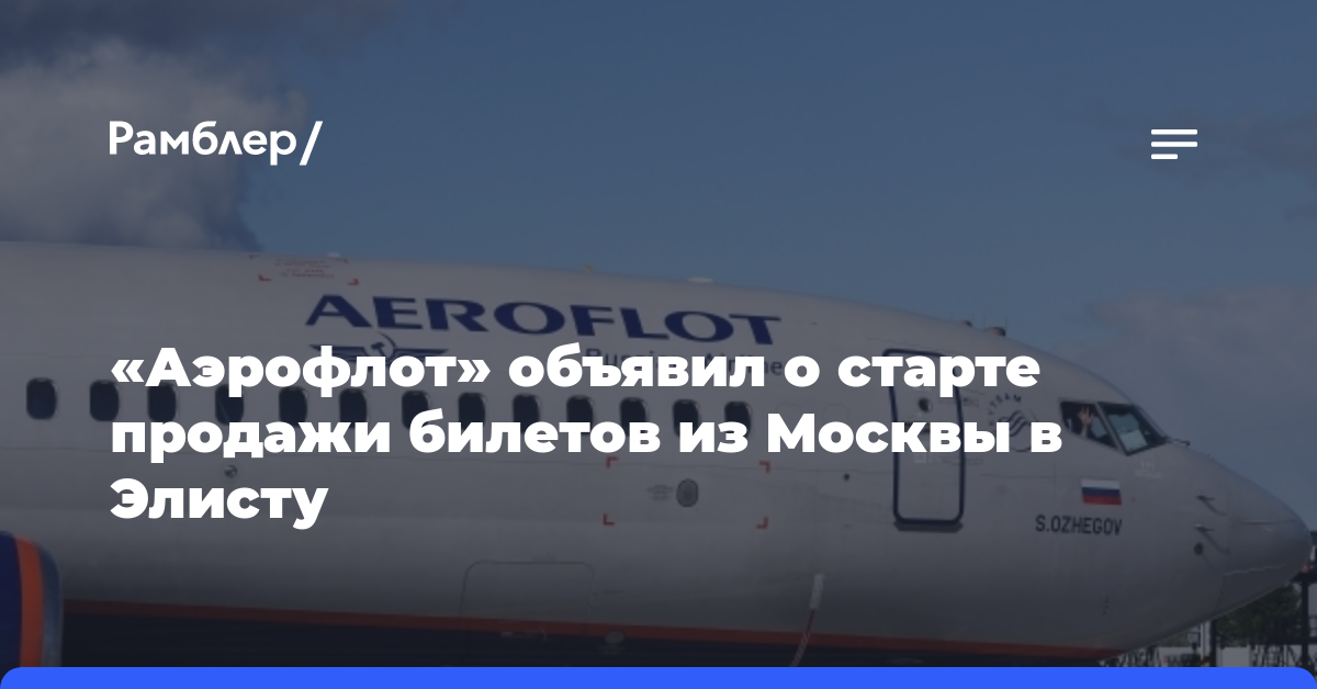 «Аэрофлот» объявил о старте продажи билетов из Москвы в Элисту